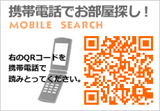 携帯電話でお部屋探し!